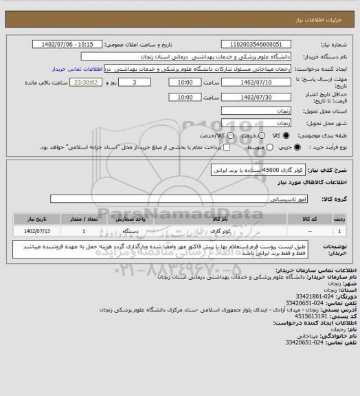 استعلام کولر گازی 45000ایستاده با برند ایرانی