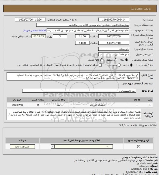 استعلام کوپلینگ رزوه ای 1/2 1 (آتش نشانی)/ تعداد 35 عدد /جنس مرغوب ایرانی/ ایران کد مشابه / در صورت ابهام با شماره 09166528910 کارشناس آتش نشانی(تایم اداری)