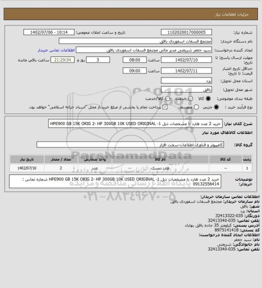 استعلام خرید 2 عدد هارد با مشخصات ذیل
1- HPE900 GB 15K ORIG
2- HP 300GB 10K USED ORIGINAL