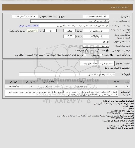 استعلام کمپرسور طبق مشخصات فایل پیوست