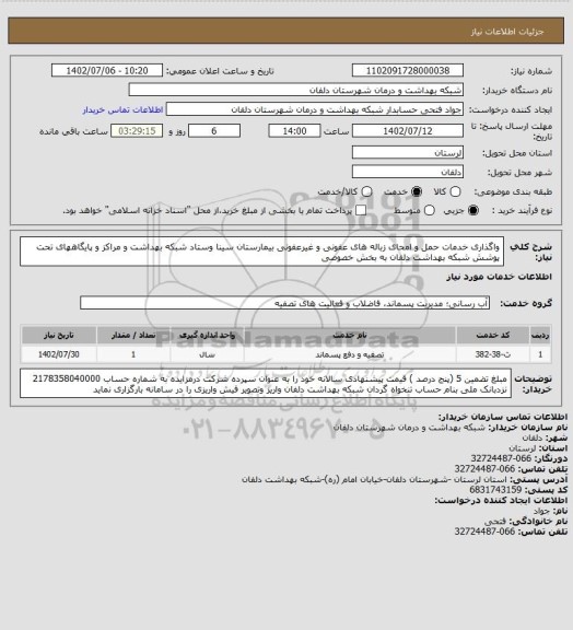 استعلام واگذاری خدمات حمل و امحای زباله های عفونی و غیرعفونی بیمارستان سینا وستاد شبکه بهداشت و مراکز و پایگاههای تحت پوشش شبکه بهداشت دلفان به بخش خصوصی