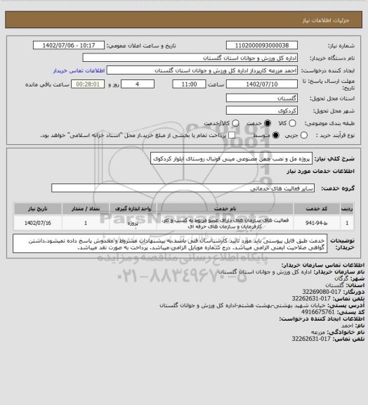 استعلام پروژه مل و نصب چمن مصنوعی مینی فوتبال روستای ایلوار کردکوی