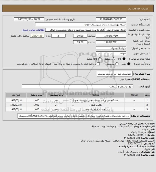 استعلام اتولانست-طبق درخواست پیوست