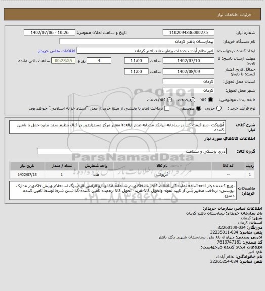 استعلام آنژیوکت -درج قیمت کل در سامانه-ایرانکد مشابه-عدم ارائهirc معتبر مرکز مسئولیتی در قبال تنظیم سند ندارد-حمل با تامین کننده