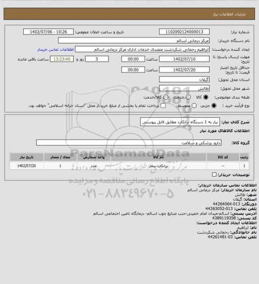 استعلام نیاز به 1 دستگاه برانکارد مطابق فایل پیوستی