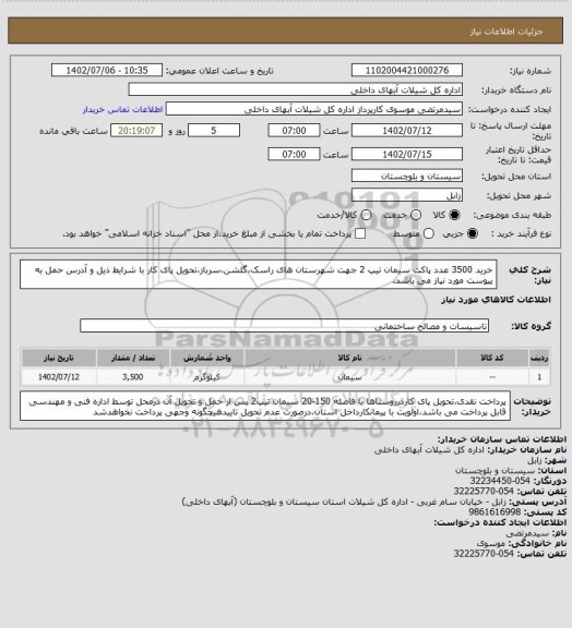 استعلام خرید 3500 عدد پاکت سیمان تیپ 2 جهت شهرستان های راسک،گلشن،سرباز،تحویل پای کار با شرایط ذیل و آدرس حمل به پیوست مورد نیاز می باشد.