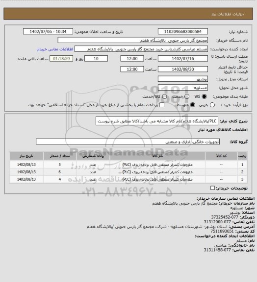 استعلام PLC/پالایشگاه هفتم/نام کالا مشابه می باشد/کالا مطابق شرح پیوست