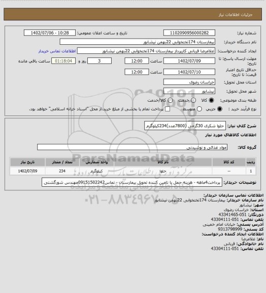 استعلام حلوا شکری 30گرمی (7800عدد)234کیلوگرم