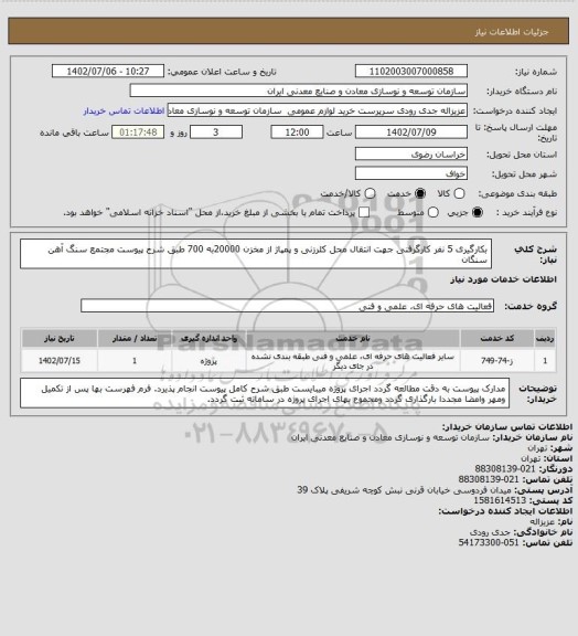 استعلام بکارگیری 5 نفر کارگرفنی جهت انتقال محل کلرزنی و پمپاژ از مخزن 20000به 700 طبق شرح پیوست
مجتمع سنگ آهن سنگان