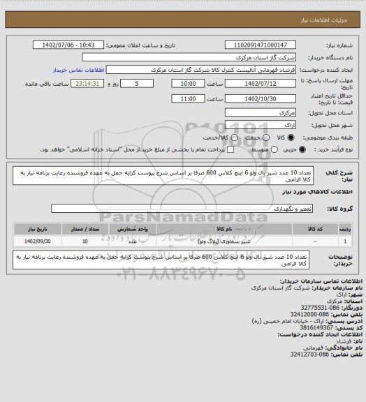 استعلام تعداد 10 عدد شیر بال ولو 6 اینچ کلاس 600 صرفا بر اساس شرح پیوست کرایه حمل به عهده فروشنده رعایت برنامه نیاز به کالا الزامی