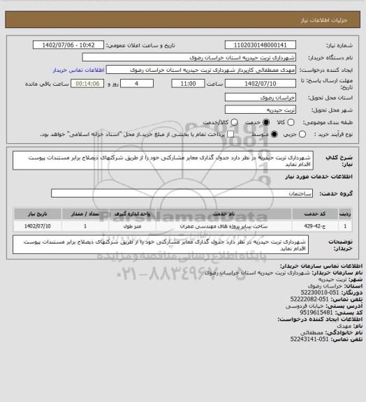 استعلام شهرداری تربت حیدریه در نظر دارد جدول گذاری معابر مشارکتی خود را از طریق شرکتهای ذیصلاح برابر مستندات پیوست اقدام نماید