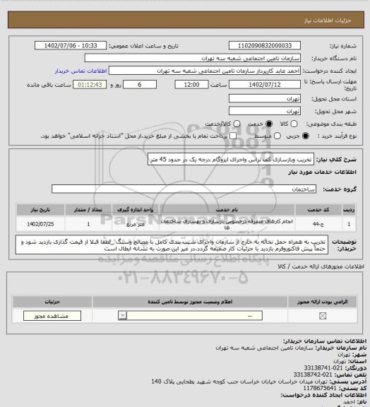 استعلام تخریب وبازسازی کف تراس واجرای ایزوگام درجه یک در حدود 45 متر