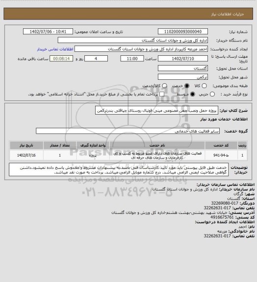 استعلام پروژه حمل ونصب چمن مصنوعی مینی فوتبال روستای چپاقلی بندرترکمن