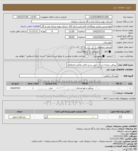 استعلام پیراهن دوخته شده ( طبق شرح کامل تقاضا و الحاقیه)