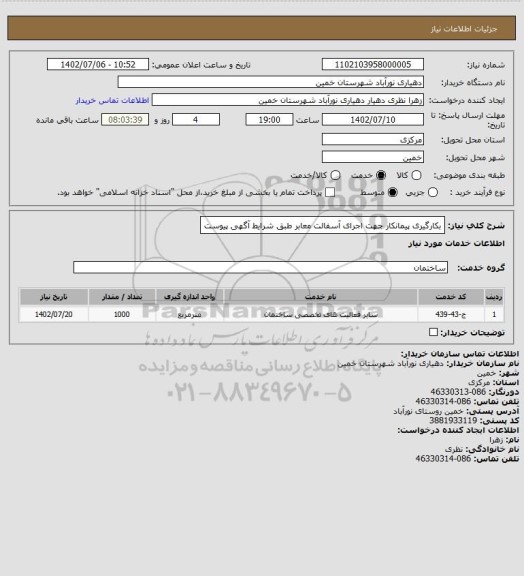 استعلام بکارگیری پیمانکار جهت اجرای آسفالت معابر طبق شرایط آگهی پیوست