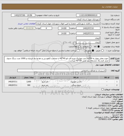 استعلام جهت معابر جوپار به 16250 عدد موزاییک ویبره ای نانو 40*40 با ضخامت 2طوسی و خط وسط نابینایان و 1000 عدد سنگ جدول مرمر کرم رنگ چشمه شیر دوش 50*40 میباشد.