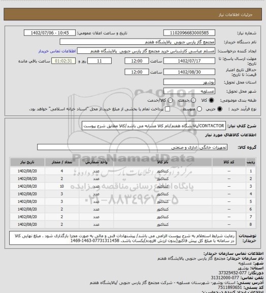 استعلام CONTACTOR/پالایشگاه هفتم/نام کالا مشابه می باشد/کالا مطابق شرح پیوست
