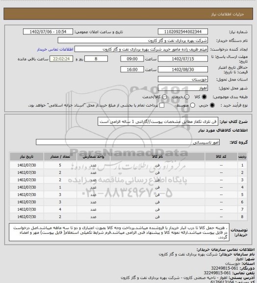 استعلام فن نلزی تکفاز مطابق مشخصات پیوست//گارانتی 1 ساله الزامی است