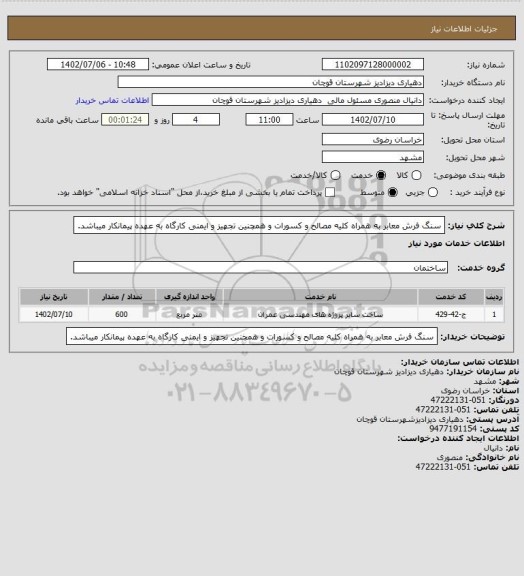 استعلام سنگ فرش معابر به همراه کلیه مصالح و کسورات و همچنین تجهیز و ایمنی کارگاه به عهده پیمانکار میباشد.