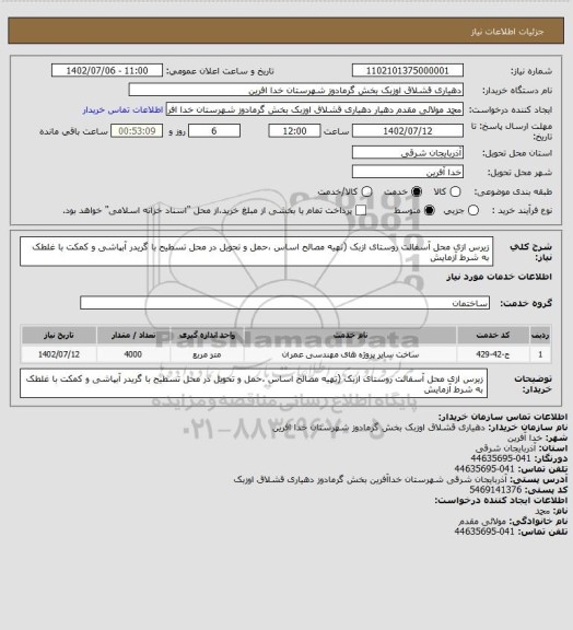 استعلام زیرس ازی محل آسفالت روستای ازبک (تهیه مصالح اساس ،حمل و تحویل در محل  تسطیح با گریدر آبپاشی و کمکت با غلطک به شرط آزمایش