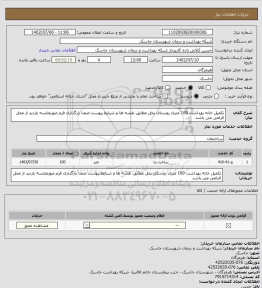 استعلام تکمیل خانه بهداشت 100 متری روستای بحل مطابق نقشه ها و شرایط پیوست ضمنا بارگذاری فرم صورتجلسه بازدید از محل الزامی می باشد