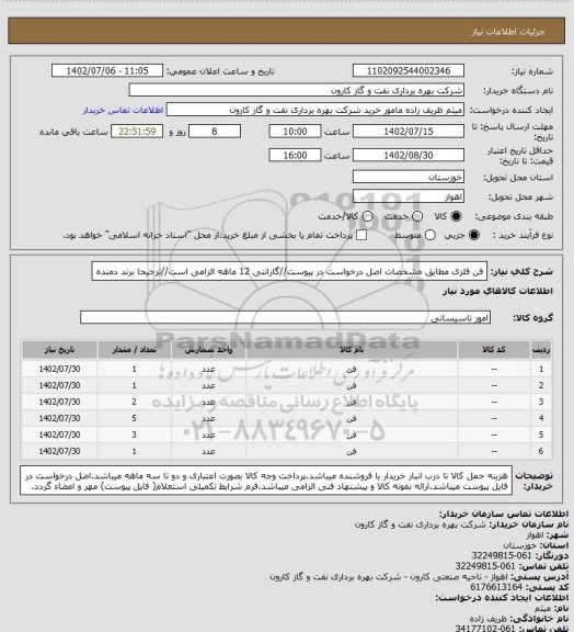 استعلام فن فلزی مطابق مشخصات اصل درخواست در پیوست//گارانتی 12 ماهه الزامی است//ترجیحا برند دمنده