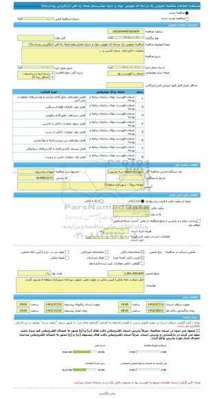 مناقصه، مناقصه عمومی یک مرحله ای تعویض جوی و جدول معابرسطح محله راه آهن (بازآفرینی،زودبازده2)