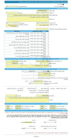 مناقصه، مناقصه عمومی یک مرحله ای بهسازی جوی و جدول در محله بلال (بازآفرینی-زودبازده2)