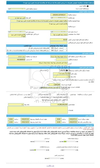 مناقصه، مناقصه عمومی همزمان با ارزیابی (یکپارچه) یک مرحله ای واگذاری قرارداد تامین نیرو حوزه 2