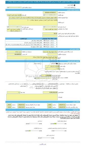 مناقصه، مناقصه عمومی همزمان با ارزیابی (یکپارچه) یک مرحله ای واگذاری خدمات فنی ( اعم از سیمبانی، مسئول شبکه و . . . )