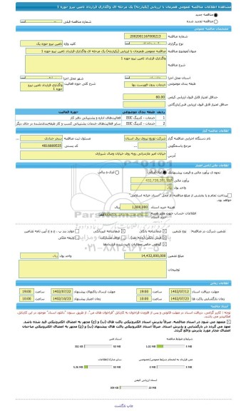 مناقصه، مناقصه عمومی همزمان با ارزیابی (یکپارچه) یک مرحله ای واگذاری قرارداد تامین نیرو حوزه 1