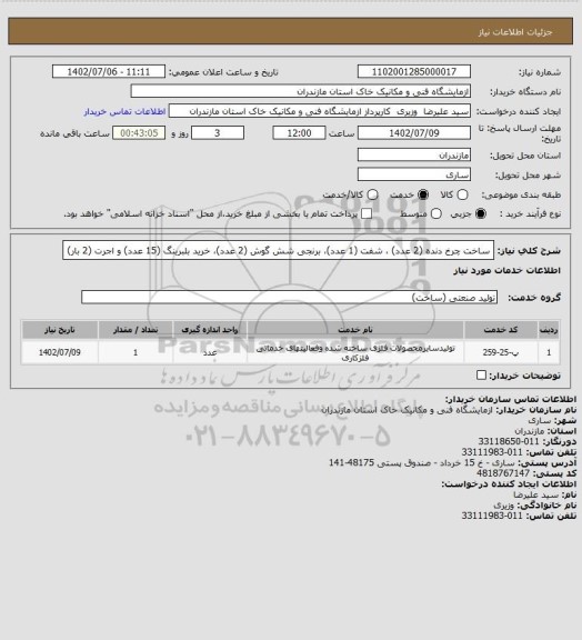 استعلام ساخت چرخ دنده (2 عدد) ، شفت (1 عدد)، برنجی شش گوش (2 عدد)، خرید بلبرینگ (15 عدد) و اجرت (2 بار)