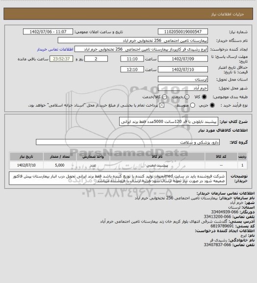 استعلام پیشبند نایلونی با قد 120سانت 5000عدد فقط برند ایرانی