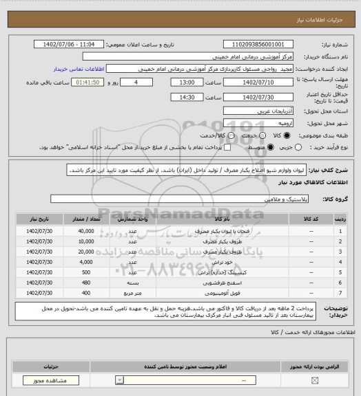 استعلام لیوان ولوازم شیو اصلاح یکبار مصرف / تولید داخل (ایران) باشد. از نظر کیفیت مورد تایید این مرکز باشد.
