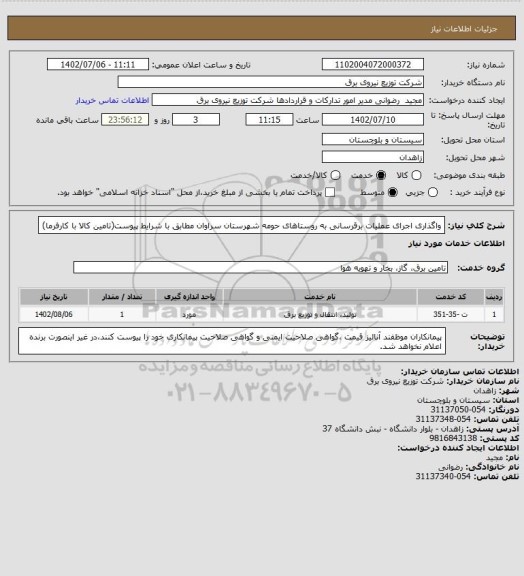 استعلام واگذاری اجرای عملیات برقرسانی به روستاهای حومه شهرستان سراوان مطابق با شرایط پیوست(تامین کالا با کارفرما)