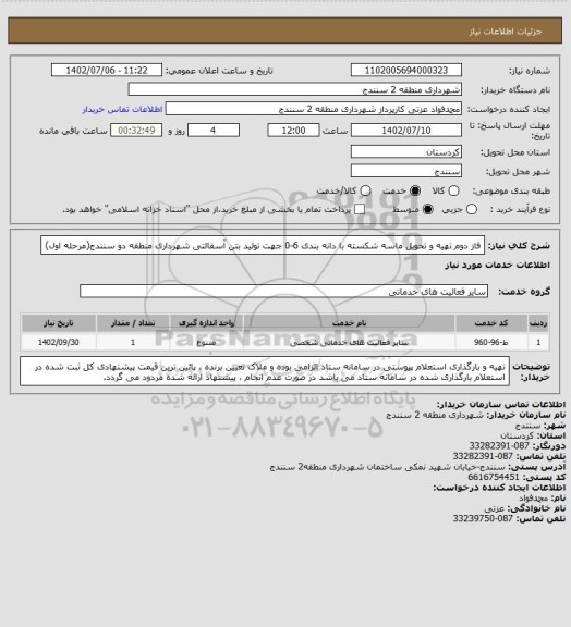 استعلام فاز دوم تهیه و تحویل ماسه شکسته با دانه بندی 6-0 جهت تولید بتن آسفالتی شهرداری منطقه دو سنندج(مرحله اول)