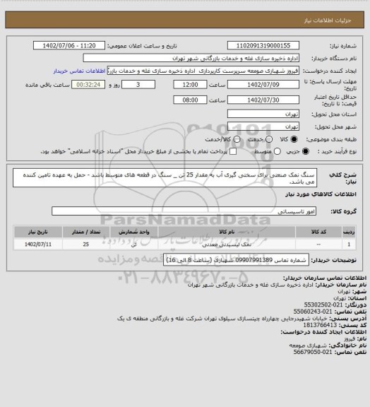 استعلام سنگ نمک صنعتی برای سختی گیری آب به مقدار 25 تن _ سنگ در قطعه های متوسط باشد  - حمل به عهده تامین کننده می باشد.