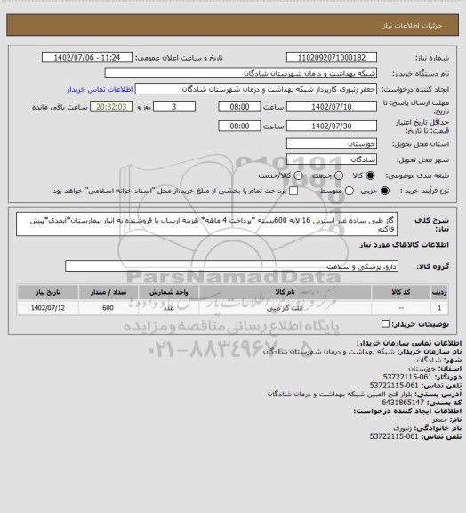 استعلام گاز طبی ساده غیر استریل 16 لایه 600بسته *پرداخت 4 ماهه* هزینه ارسال با فروشنده به انبار بیمارستان*آیمدی*پیش فاکتور