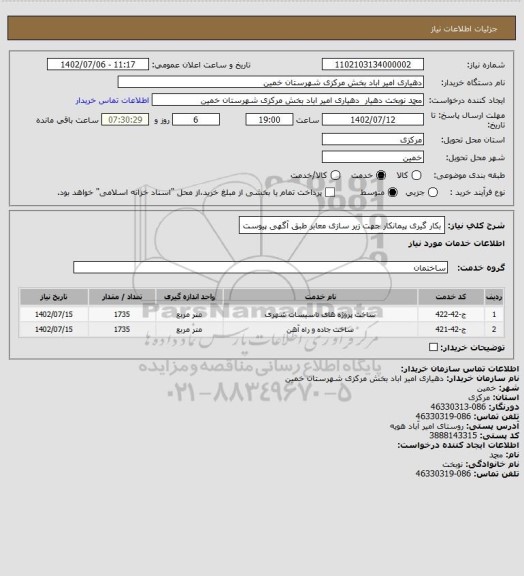 استعلام بکار گیری پیمانکار جهت زیر سازی معابر طبق آگهی پیوست