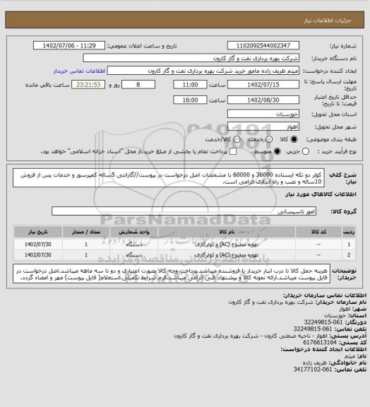 استعلام کولر دو تکه ایستاده 36000 و 60000 با مشخصات اصل درخواست در پیوست//گارانتی 5ساله کمپرسور و خدمات پس از فروش 10ساله و نصب و راه اندازی الزامی است.