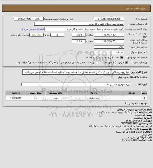 استعلام فیلتر روغن،صافی بنزین،کیت کامل تسمه مطابق مشخصات پیوست. تایید اسناد استعلام الزامی می باشد.
