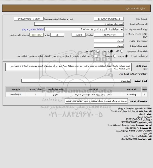 استعلام خرید مصالح ماسه جهت استفاده در نمک پاشی در حوزه منطقه سه طبق برگ پیشنهاد قیمت پیوستی -1402-3 تحویل در محل منطقه سه