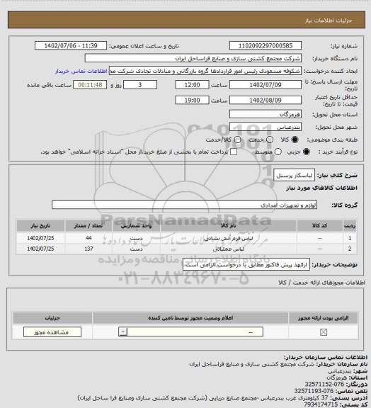 استعلام لباسکار پرسنل