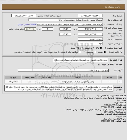 استعلام خرید واکسن آنفولانزا برند اینفلوواک تترا
مجتمع سنگ آهن سنگان