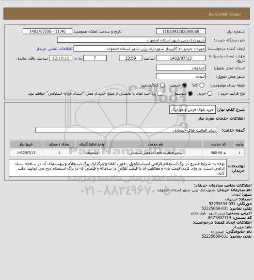 استعلام خرید بلوک فرش و موزائیک