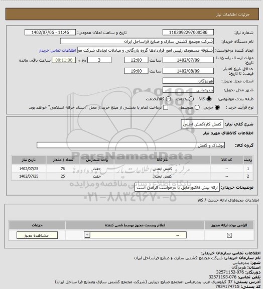 استعلام کفش کار/کفش ایمنی
