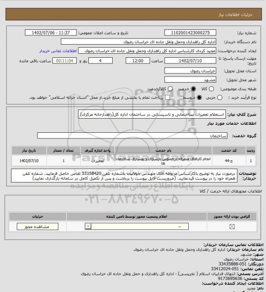 استعلام استعلام تعمیرات ساختمانی و تاسیساتی در ساختمان اداره کل(راهدارخانه مرکزی)