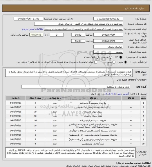 استعلام کیت و ملزومات آزمایشگاه(مشخصات دربخش توضیحات کاتالوگ است)
25درصدکاهش یا افزایش در اختیارخریدار 
تحویل یکباره و ارایه قیمت کلیه اقلام الزامی است