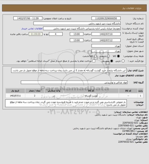 استعلام این دانشگاه نیازمند خرید گوشت گوساله به مقدار 2 تن می باشد.زمان پرداخت سه ماهه از موقع تحویل بار می باشد.