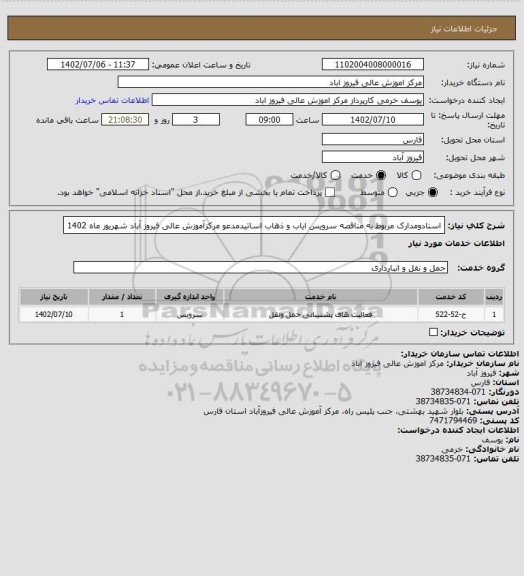 استعلام اسنادومدارک مربوط به مناقصه  سرویس ایاب و ذهاب اساتیدمدعو 
  مرکزآموزش عالی  فیروز آباد    شهریور  ماه 1402